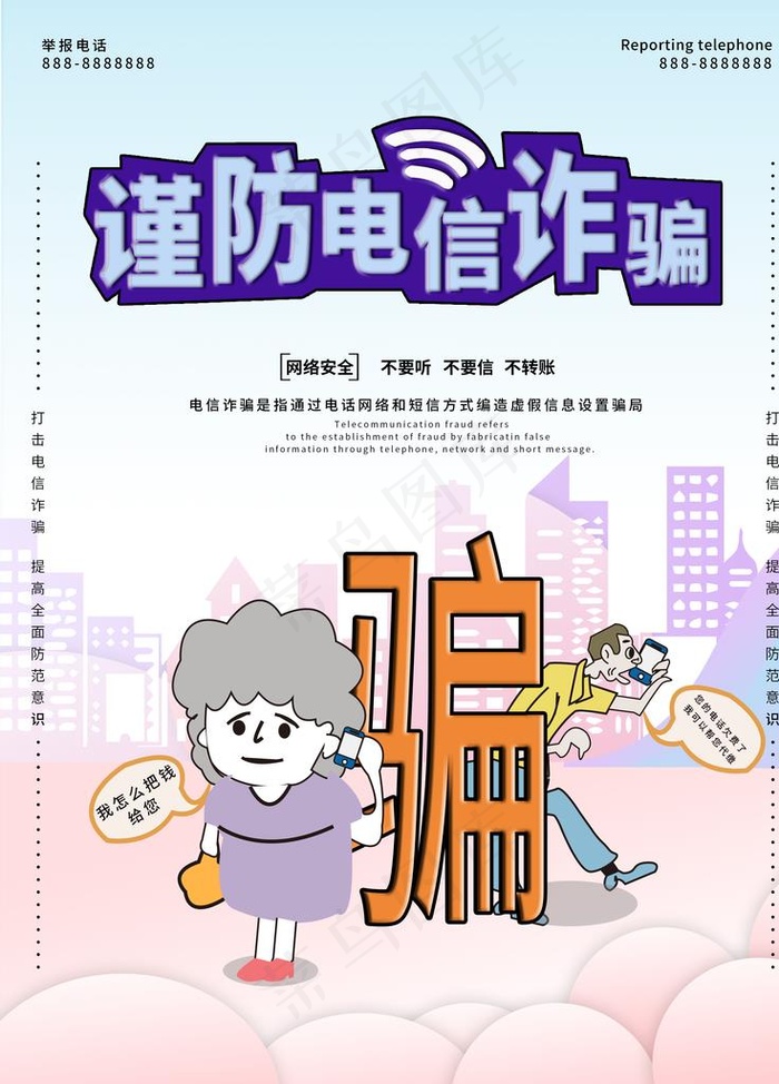 谨防电信诈骗图片