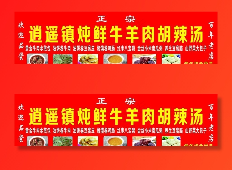 逍遥镇胡辣汤图片(22047X6378(DPI:100))psd模版下载