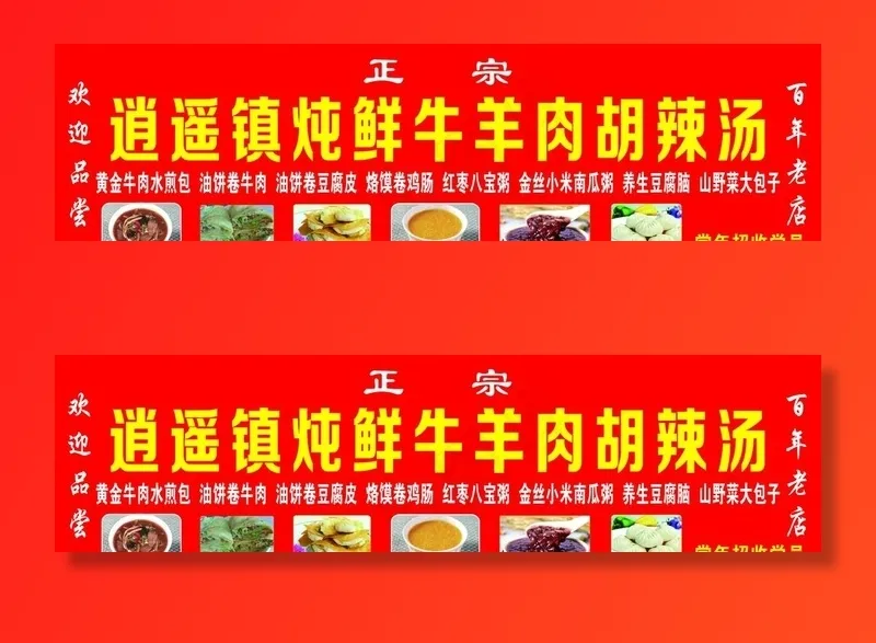 逍遥镇胡辣汤图片(22047X6378(DPI:100))psd模版下载