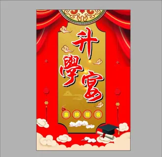 升学宴图片 升学宴图片