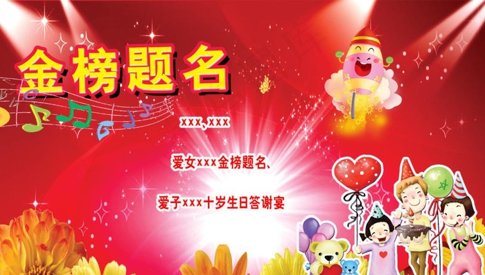 金榜题名十岁生日图片
