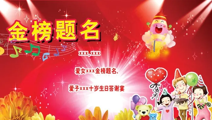 金榜题名十岁生日图片psd模版下载