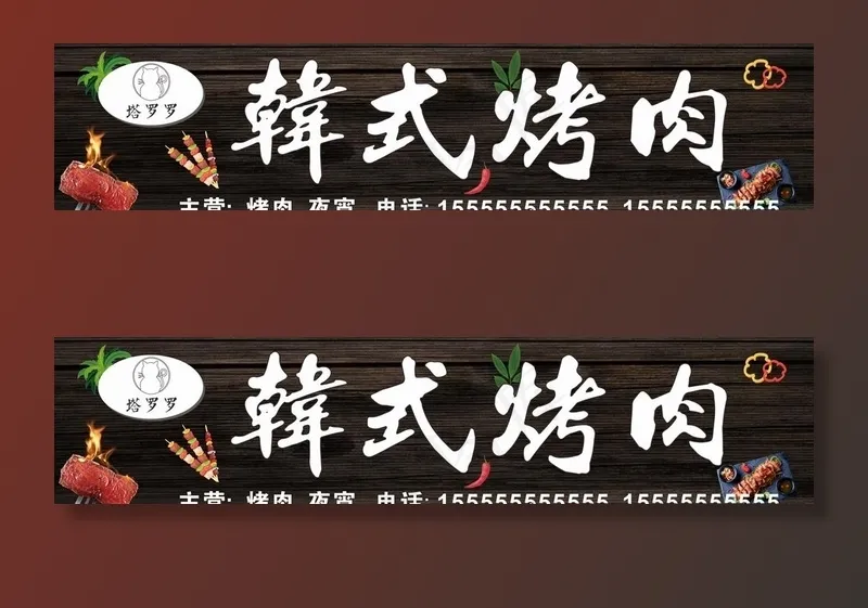 韩式烤肉招牌图片