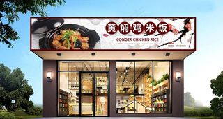 黄焖鸡米饭门头图片