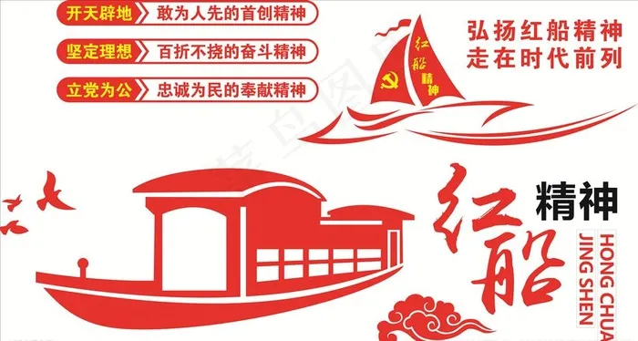 红船精神图片cdr矢量模版下载