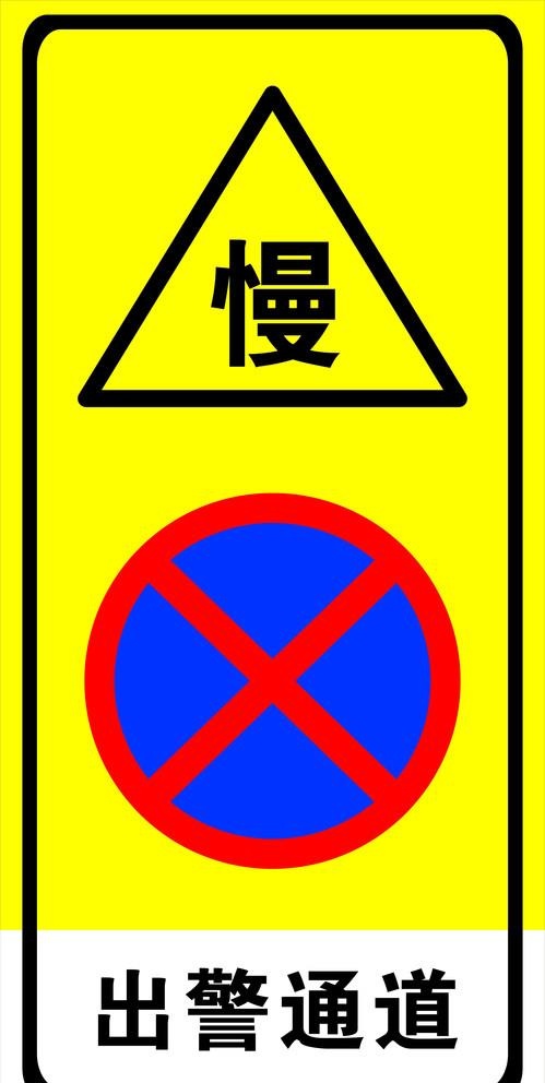 矢量出警通道牌图片cdr矢量模版下载