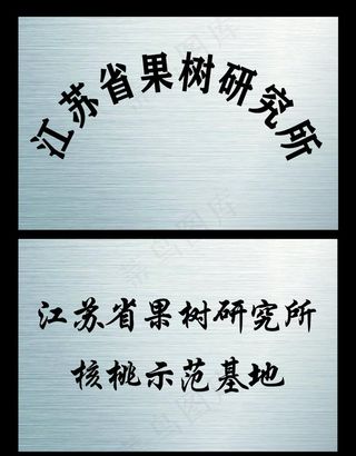 不锈钢牌 钛金牌图片