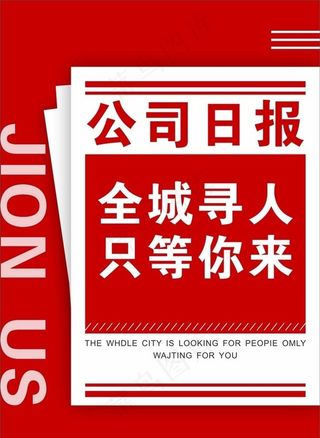 公司日报 招聘 招人图片