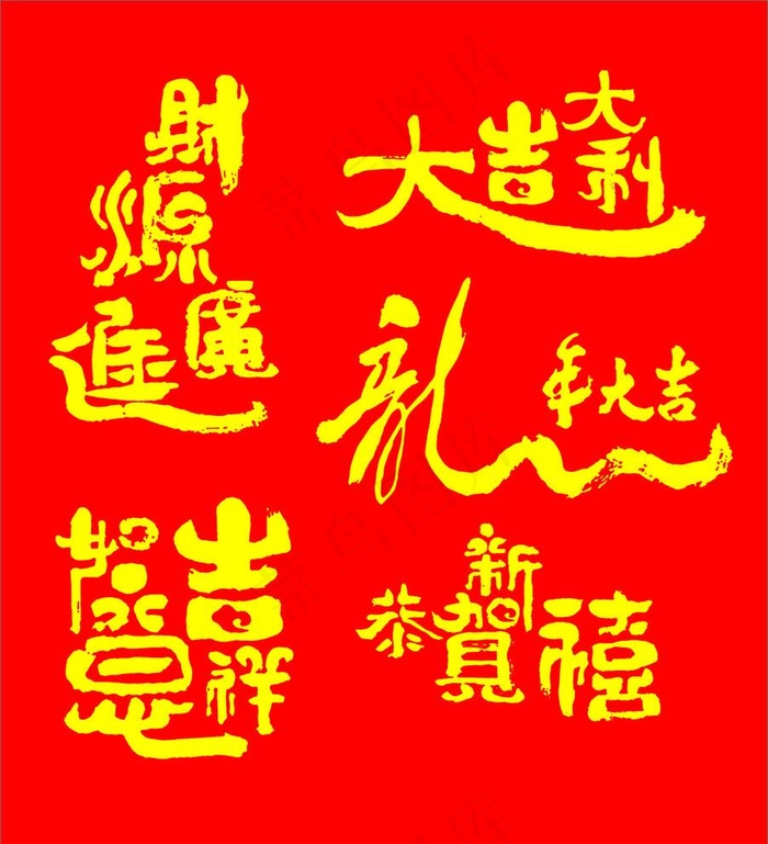 龙年吉祥毛笔字图片