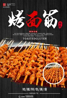烤面筋图片