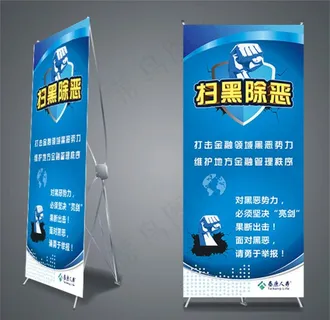 扫黑除恶蓝色展架图片