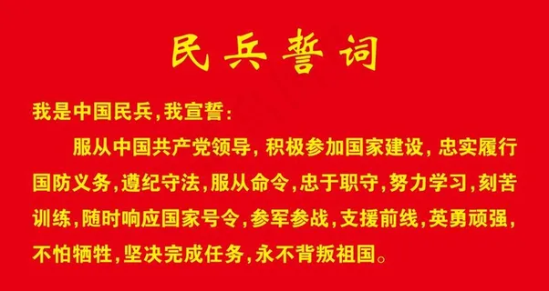 民兵誓词图片