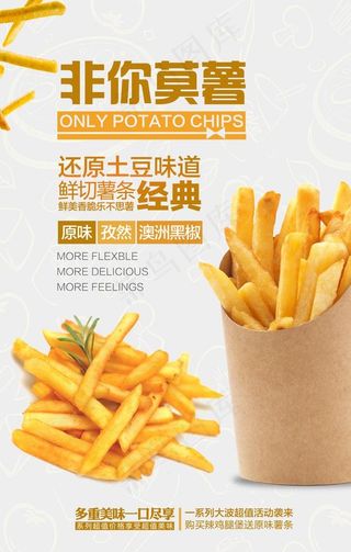 非你莫薯 薯条海报图片