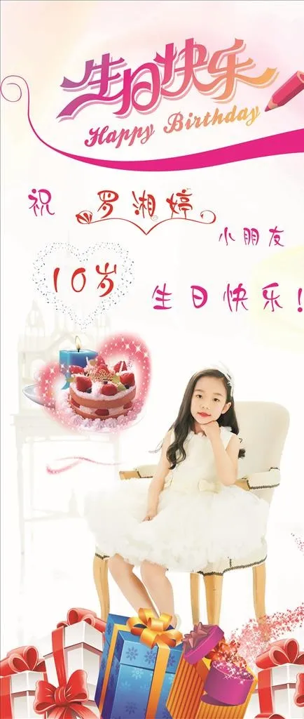 生日展架图片(210X297)cdr矢量模版下载