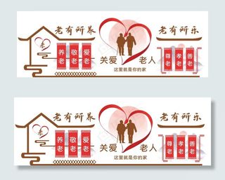 关爱老人文化墙图片