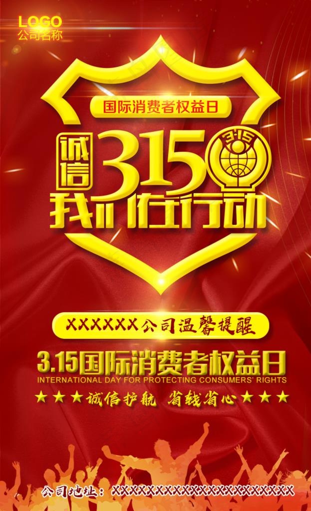 诚信315在行动图片psd模版下载