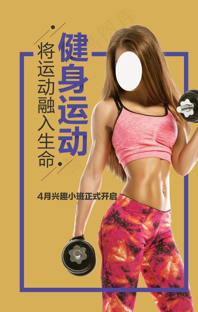 健身图片(3543X5315(DPI:300))psd模版下载