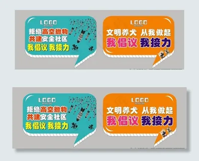 拒绝高空抛物文明养犬图片