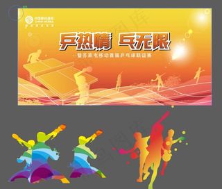 乒乓球素材图片