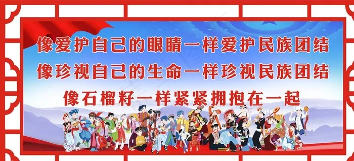 民族团结图片(13386X6299(DPI:100))psd模版下载