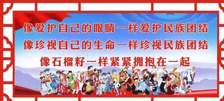 民族团结图片