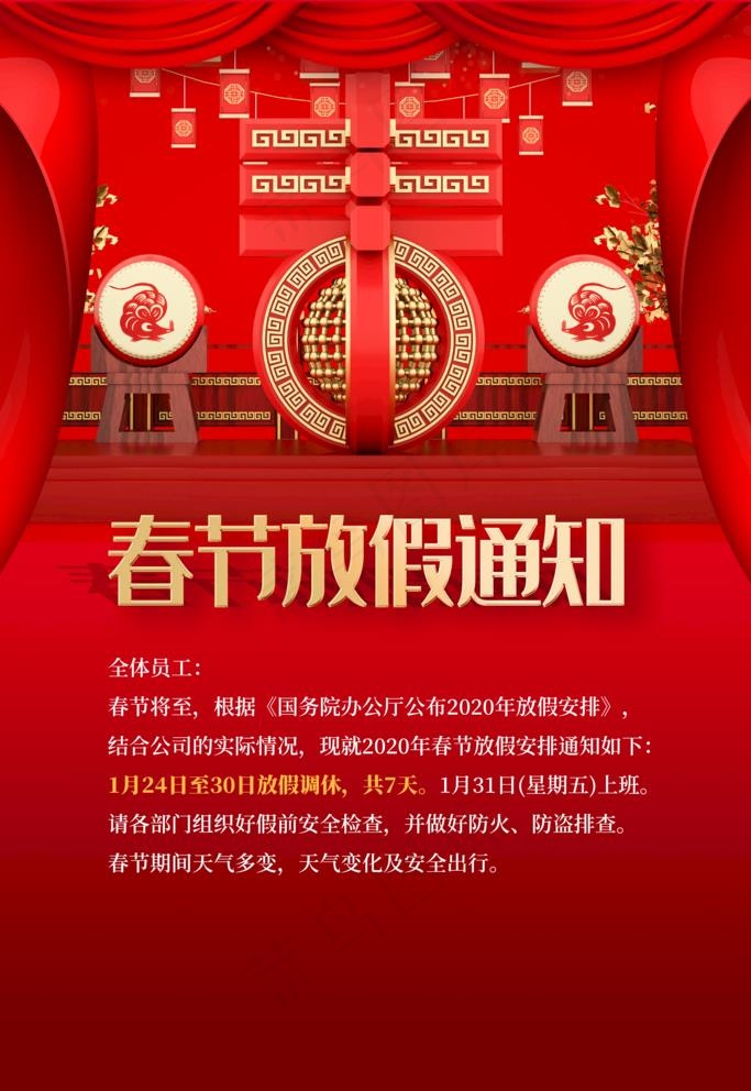 春节放假通知图片(3543X5315(DPI:300))psd模版下载