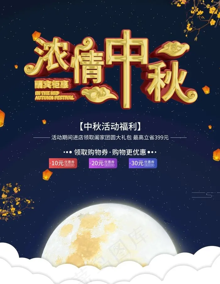 中秋图片(3543X4724(DPI:150))psd模版下载