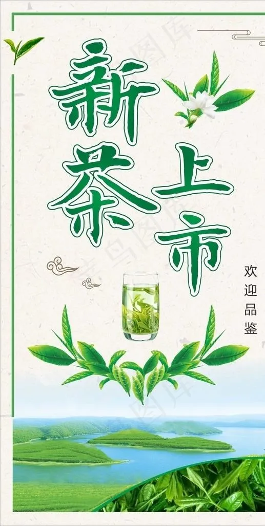 新茶上市图片(210X297)cdr矢量模版下载