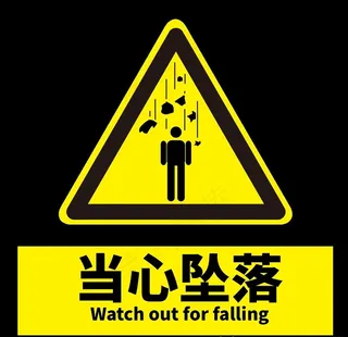 当心坠落图片