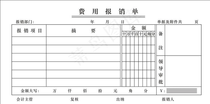 费用报销单图片