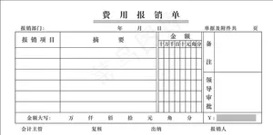 费用报销单图片