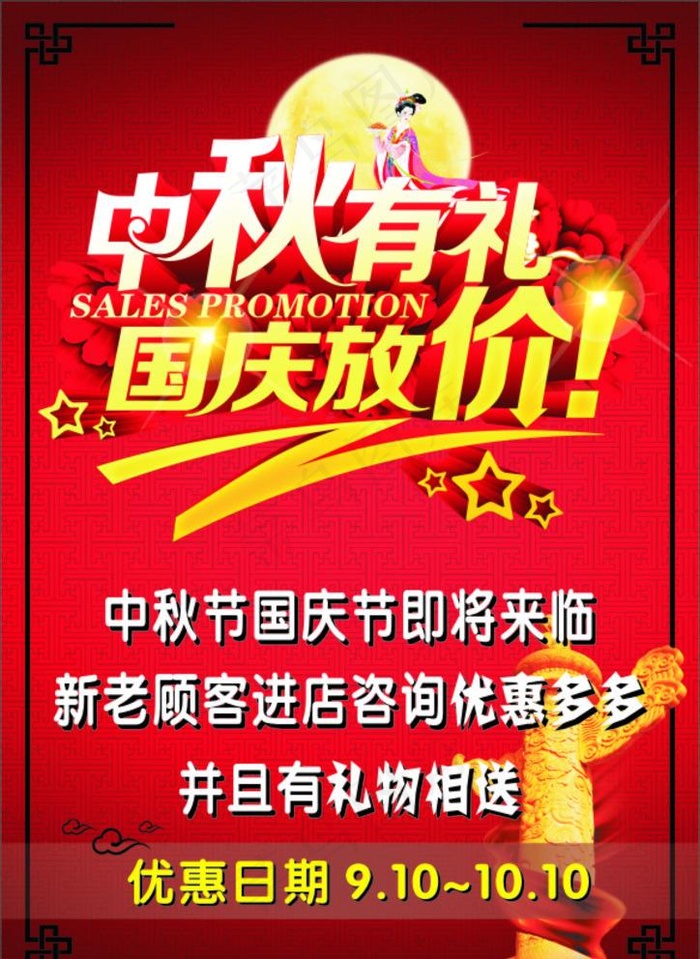 中秋有礼 国庆放价图片(297X420)cdr矢量模版下载
