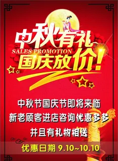 中秋有礼 国庆放价图片