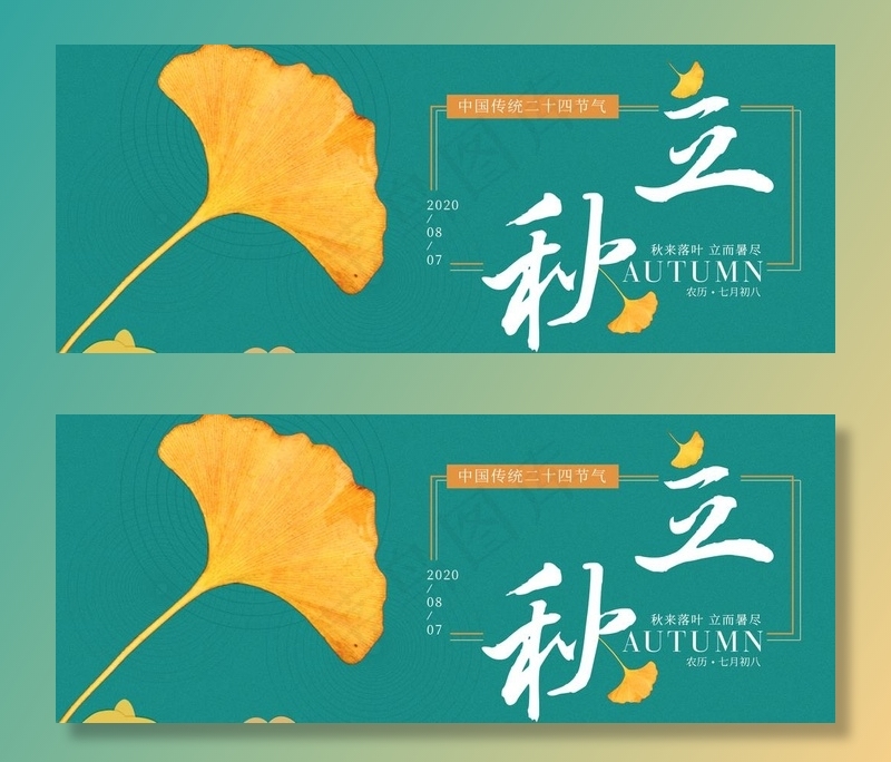 立秋图片