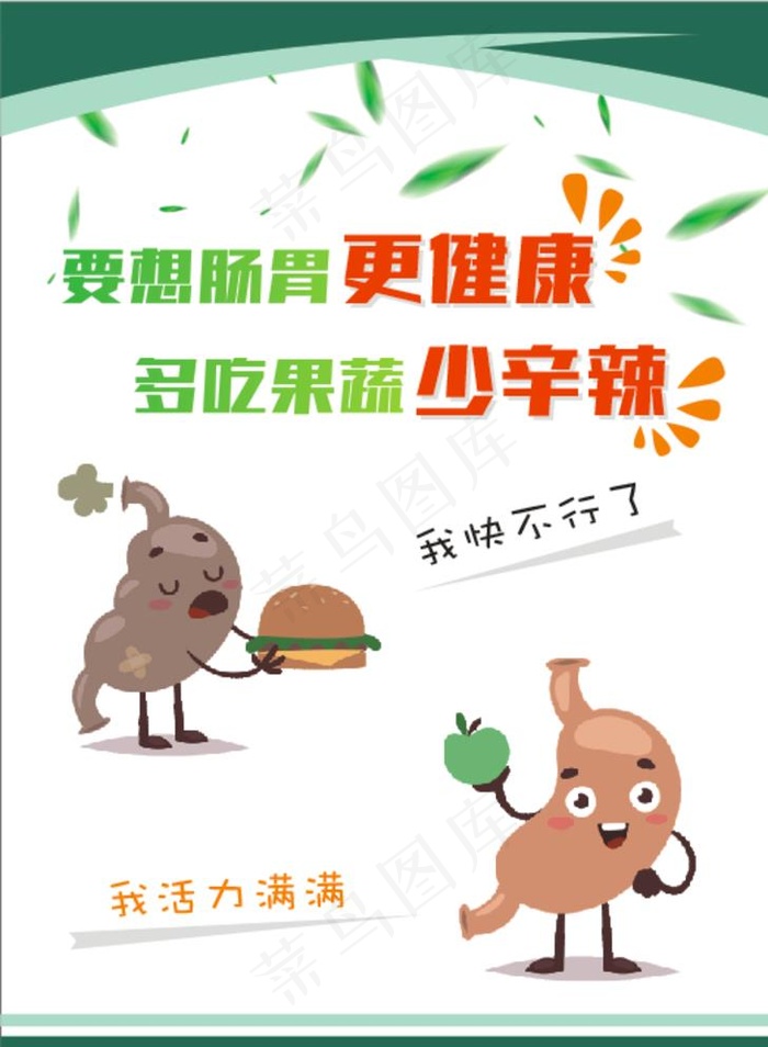 肠胃健康图片cdr矢量模版下载
