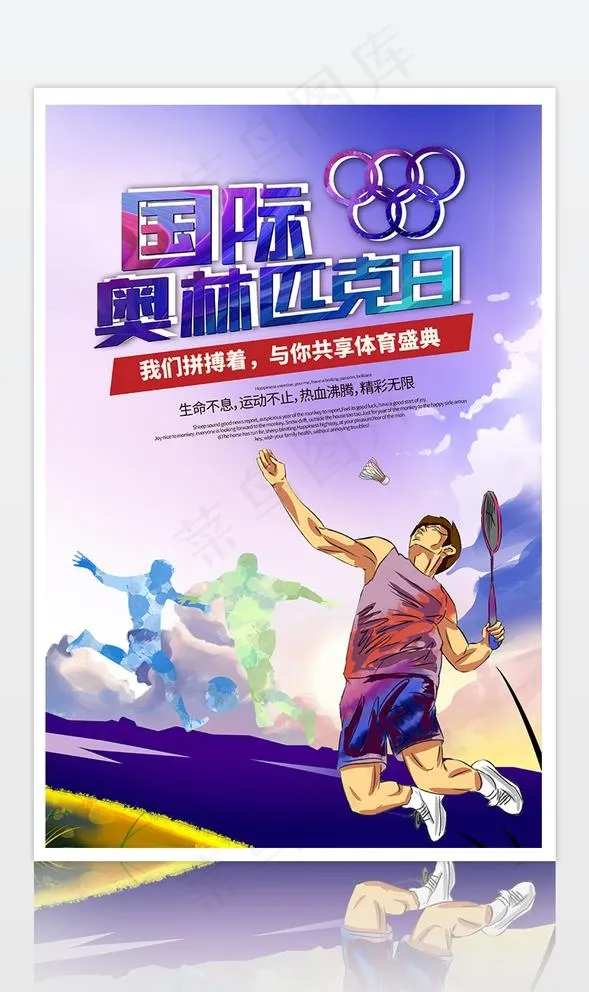 国际奥林匹克日奥林匹克蓝色简约图片psd模版下载