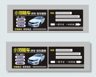 私家车出租名片图片