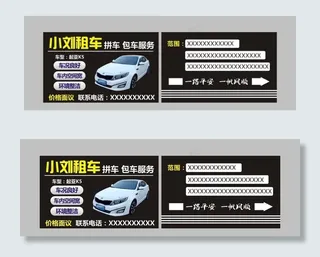 私家车出租名片图片