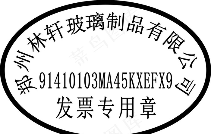 发票专用章图片