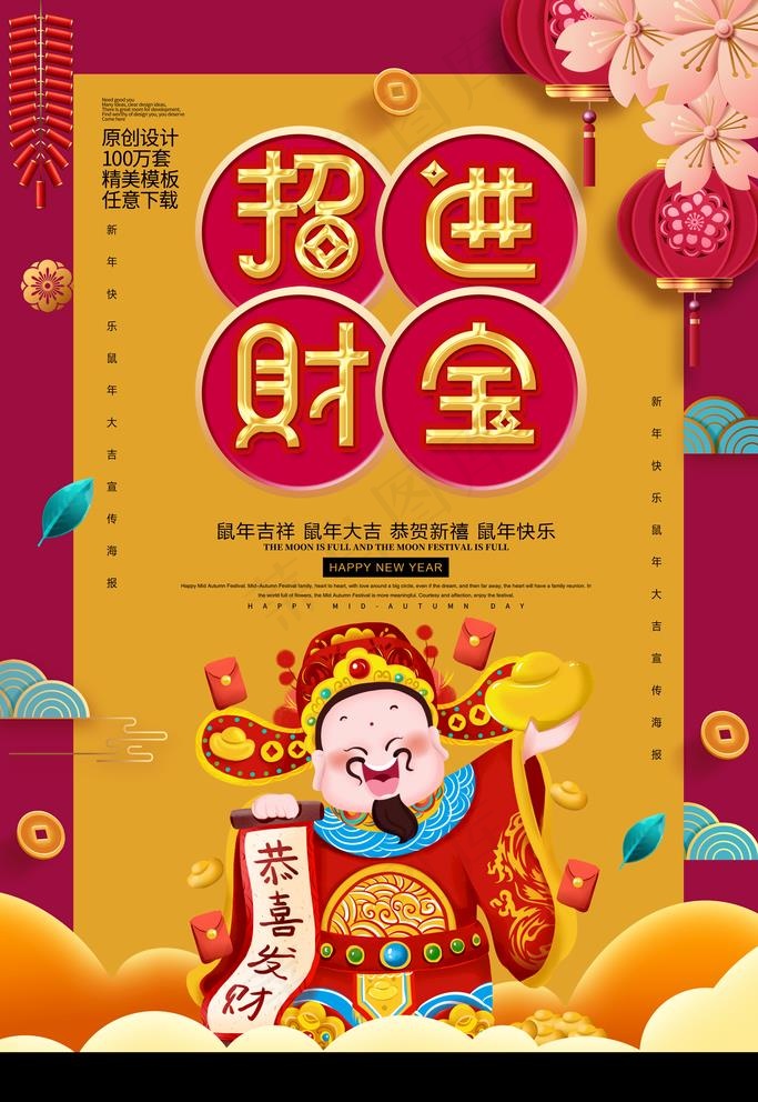 招财进宝图片(3543X5315(DPI:300))psd模版下载