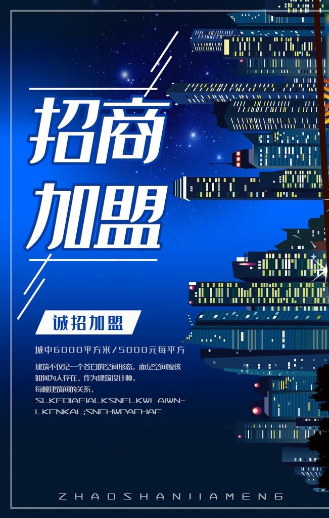 招商加盟图片(3545X5315(DPI:72))psd模版下载