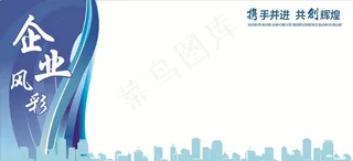 企业宣传栏背景图片