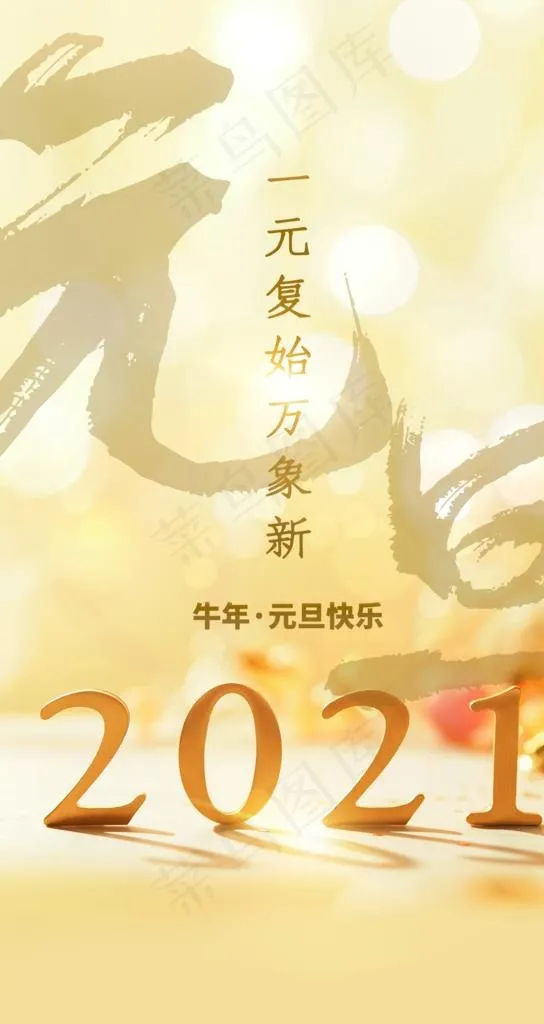 2021元旦图片(2500X4445(DPI:150))psd模版下载