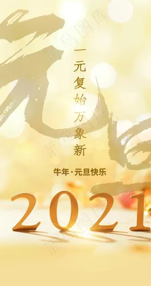 2021元旦图片