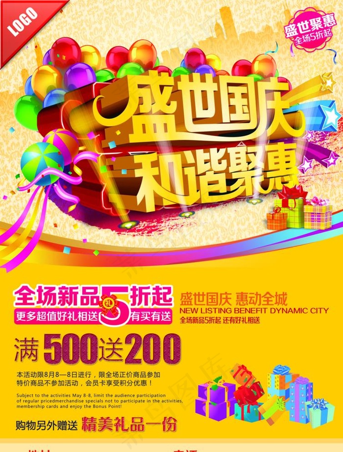 盛世国庆图片(2480X3366(DPI:300))psd模版下载