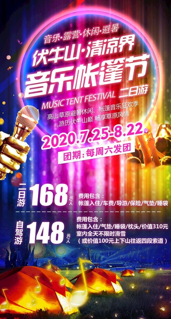 帐篷音乐节图片