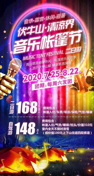 帐篷音乐节图片