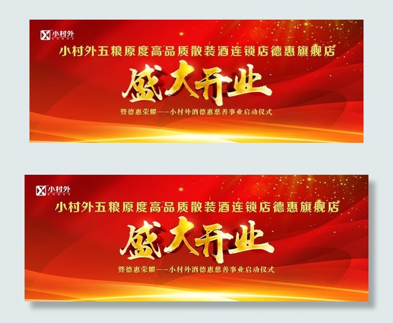 开业背景图片(7874X3150(DPI:200))psd模版下载