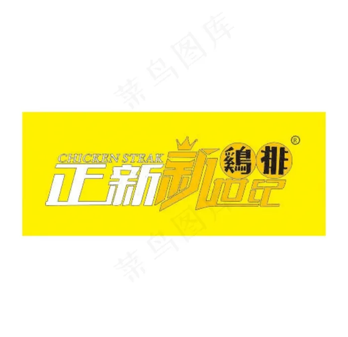 正新新世纪鸡排 商标图片cdr矢量模版下载