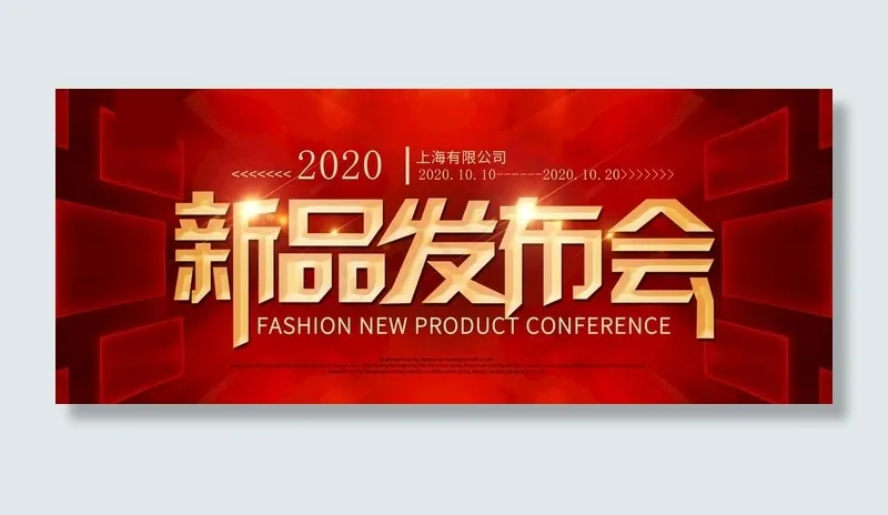 新品发布会图片psd模版下载